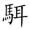 駬