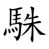 駯