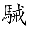 駴