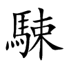 駷