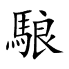 駺
