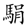 駽