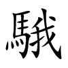 騀