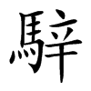 騂
