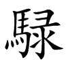 騄