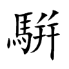 騈