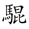 騉