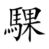 騍