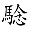 騐
