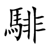 騑