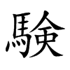 験