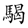 騔