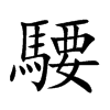 騕