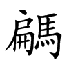騗