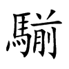 騚