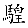 騜