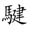 騝