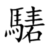 騞