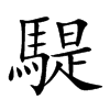 騠