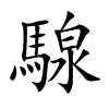 騡