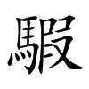 騢