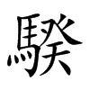 騤