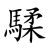 騥