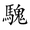 騩