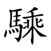 騬