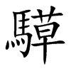 騲