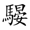 騴