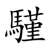 騹