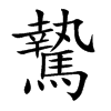 騺