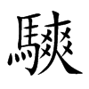 騻