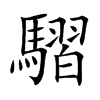 騽