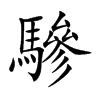 驂