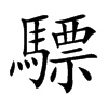 驃