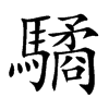 驈