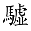 驉