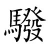 驋