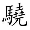 驍