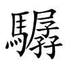 驏
