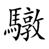 驐