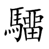 驑