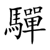 驒