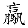 驘