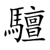 驙