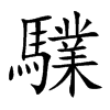 驜