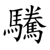 驣