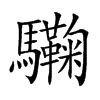 驧